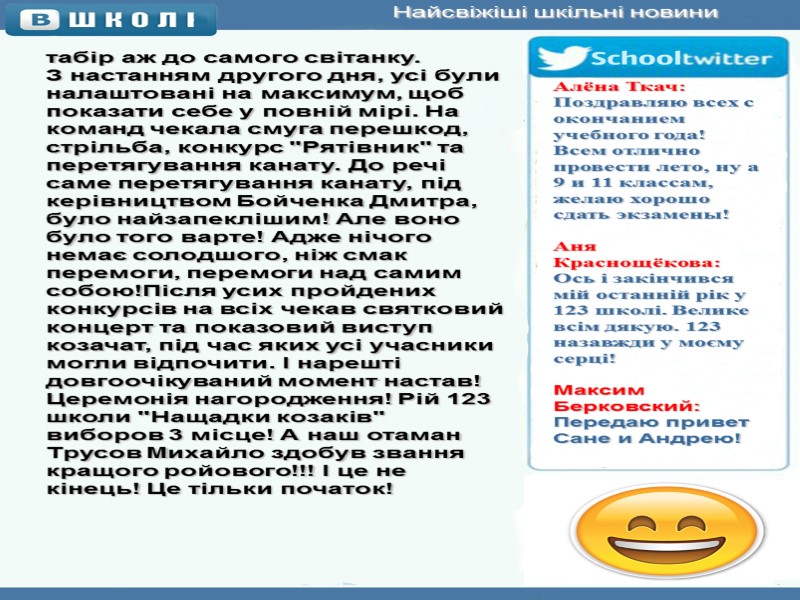 Найсвіжіші шкільні новини табір аж до самого світанку.  З настанням другого дня, усі